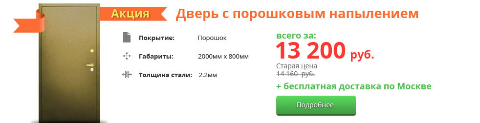 Осеннее предложение - Дверь с порошковым напылением за 13200 рублей!