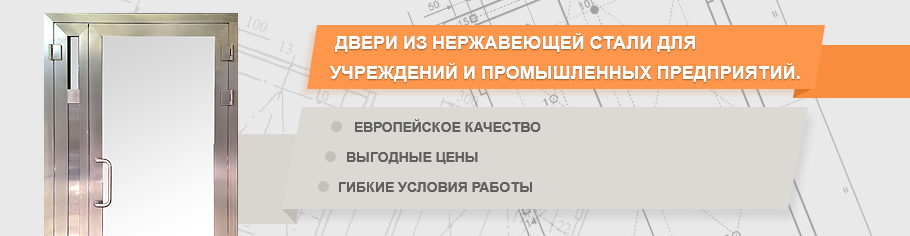 Двери из нержавейки для предприятий.